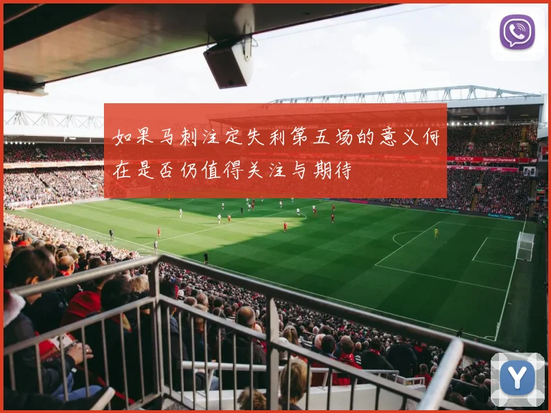 如果马刺注定失利第五场的意义何在是否仍值得关注与期待