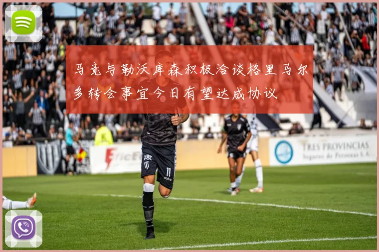 马竞与勒沃库森积极洽谈格里马尔多转会事宜今日有望达成协议