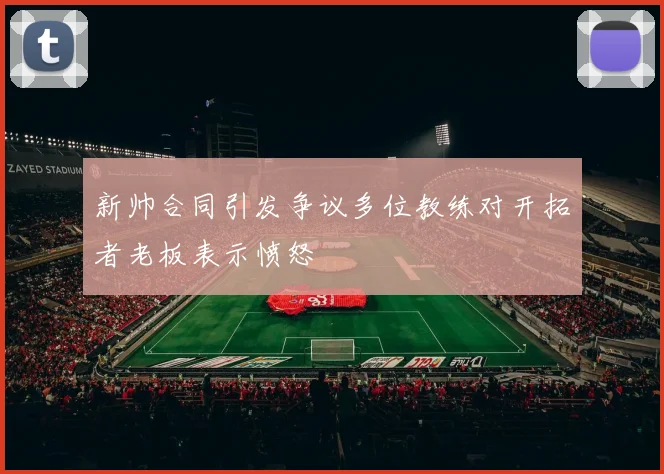 新帅合同引发争议多位教练对开拓者老板表示愤怒