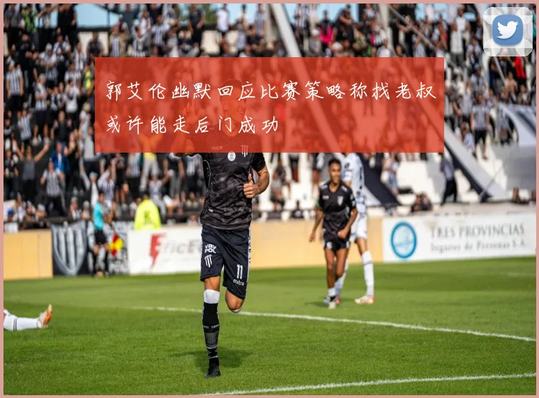 郭艾伦幽默回应比赛策略称找老叔或许能走后门成功