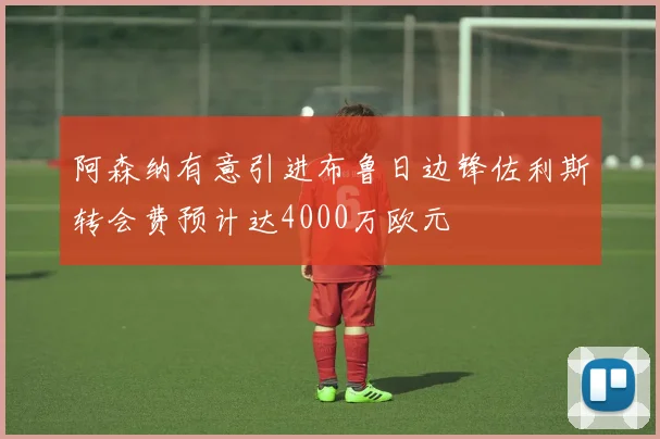 阿森纳有意引进布鲁日边锋佐利斯转会费预计达4000万欧元