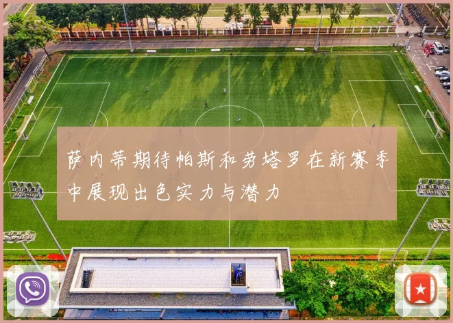 萨内蒂期待帕斯和劳塔罗在新赛季中展现出色实力与潜力